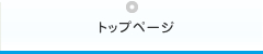 トップページ