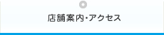 店舗案内・アクセス